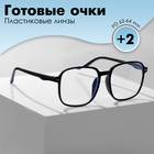 Готовые очки GA0330 (Цвет: C1 черный; диоптрия: +2;тонировка: Нет) - фото 12113159