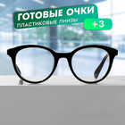 Готовые очки GA0309 (Цвет: С1 чёрный; диоптрия: +3 ;тонировка: Нет) 10229519 - фото 11821555