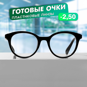 Готовые очки GA0309 (Цвет: С1 черный; диоптрия: -2,5;тонировка: Нет) 10229522