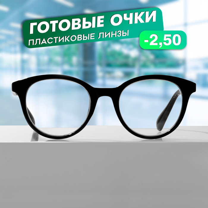 

Готовые очки GA0309 (Цвет: С1 черный; диоптрия: -2,5;тонировка: Нет)
