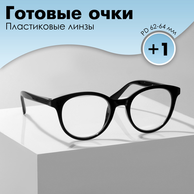 Готовые очки GA0309 (Цвет: С1 чёрный; диоптрия: +1 ;тонировка: Нет)