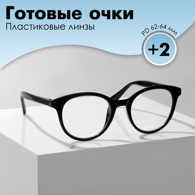 Готовые очки GA0309 (Цвет: С1 чёрный; диоптрия: +2 ;тонировка: Нет)