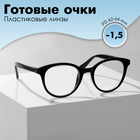 Готовые очки GA0309 (Цвет: С1 черный; диоптрия: -1,5;тонировка: Нет) - фото 321541280