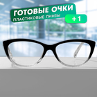 Готовые очки GA0041 (Цвет: C1 черный с прозрачным;диоптрия: 1; тонировка: Нет) - Фото 1