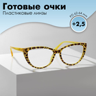 Готовые очки GA0294 (Цвет: С2 жёлтый; диоптрия: +2,5 ;тонировка: Нет) - фото 321394225