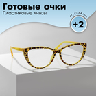Готовые очки GA0294 (Цвет: C2 желтый; диоптрия: +2;тонировка: Нет) - фото 321394227