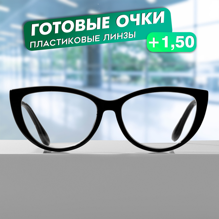 

Готовые очки GA0294 (Цвет: С3 чёрный; диоптрия: +1,5 ;тонировка: Нет)