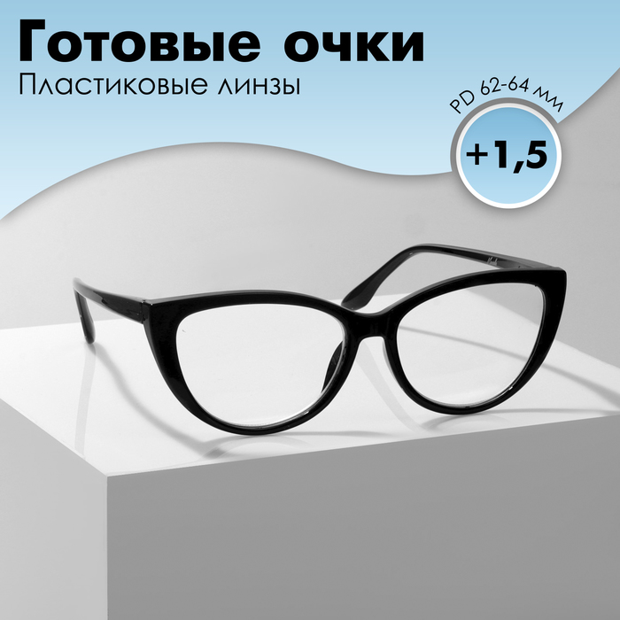 Готовые очки GA0294 (Цвет: С3 чёрный; диоптрия: +1,5 ;тонировка: Нет) - Фото 1