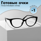 Готовые очки GA0294 (Цвет: С3 чёрный; диоптрия: -1 ;тонировка: Нет) - фото 12184340