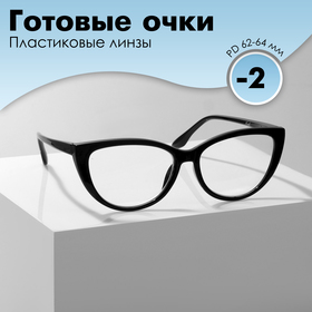 Готовые очки GA0294 (Цвет: С3 чёрный; диоптрия: -2 ;тонировка: Нет)