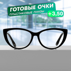 Готовые очки GA0294 (Цвет: С3 чёрный; диоптрия: +3,5 ;тонировка: Нет) - фото 320838866