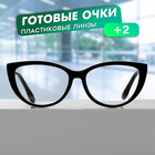 Готовые очки GA0294 (Цвет: С3 чёрный; диоптрия: +2 ;тонировка: Нет) 10229636 - фото 11390082