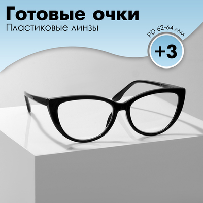 Готовые очки GA0294 (Цвет: С3 черный; диоптрия: 3;тонировка: Нет)