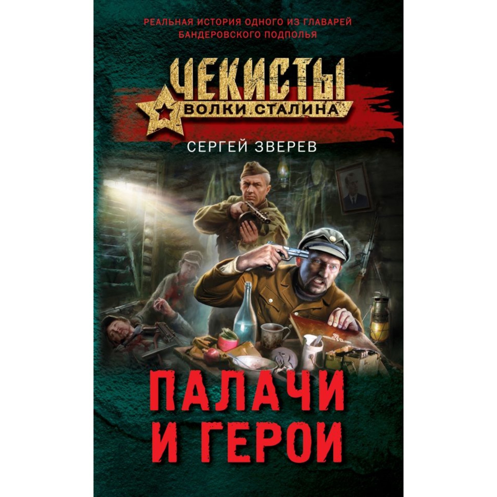 Палачи и герои. Зверев С. (10254832) - Купить по цене от 446.00 руб. |  Интернет магазин SIMA-LAND.RU