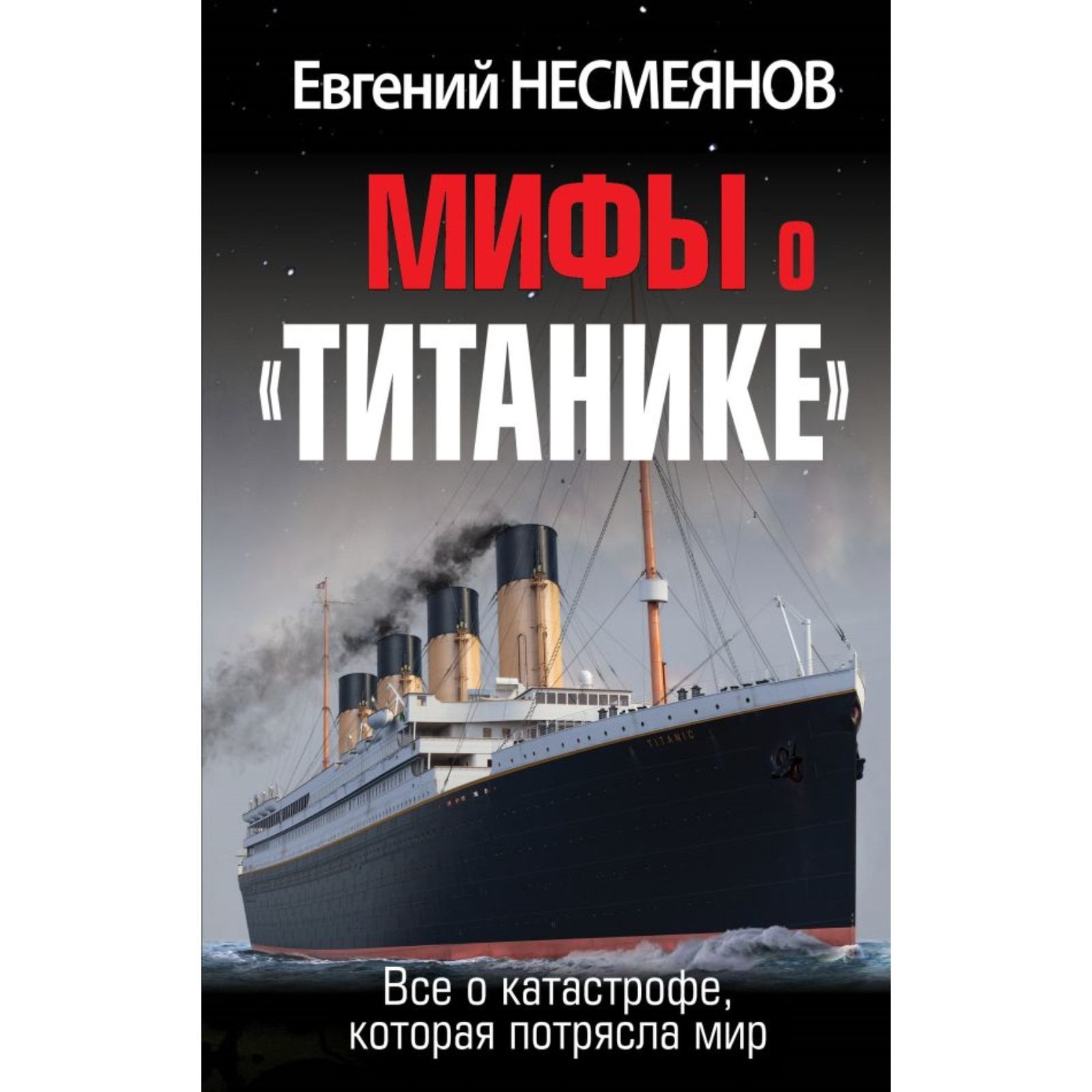 Мифы о «Титанике». Всё о катастрофе, которая потрясла мир. Несмеянов Е.  (10254854) - Купить по цене от 826.00 руб. | Интернет магазин SIMA-LAND.RU