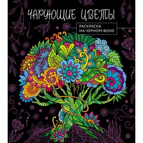 Чарующие цветы. Раскраска на чёрном фоне