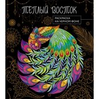 Тёплый восток. Раскраска на чёрном фоне - фото 296915941