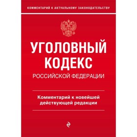 Уголовный кодекс Российской Федерации. Комментарий к новейшей действующей редакции.  Щербаков А.Д.