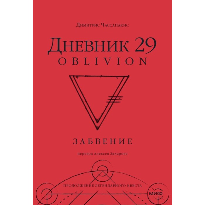 Дневник 29. Забвение. Чассапакис Д. - Фото 1