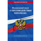 ФЗ «О противодействии терроризму» по состоянию на 2024 год / № 35 ФЗ - фото 302023013