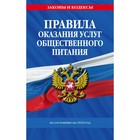 Правила оказания услуг общественного питания населения по состоянию на 2024 год - фото 301074364