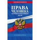 Права человека. Сборник нормативных актов по состоянию на 2024 год 10254915 - фото 4067471