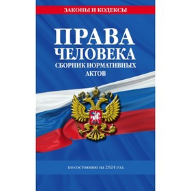 Права человека. Сборник нормативных актов по состоянию на 2024 год 10254915