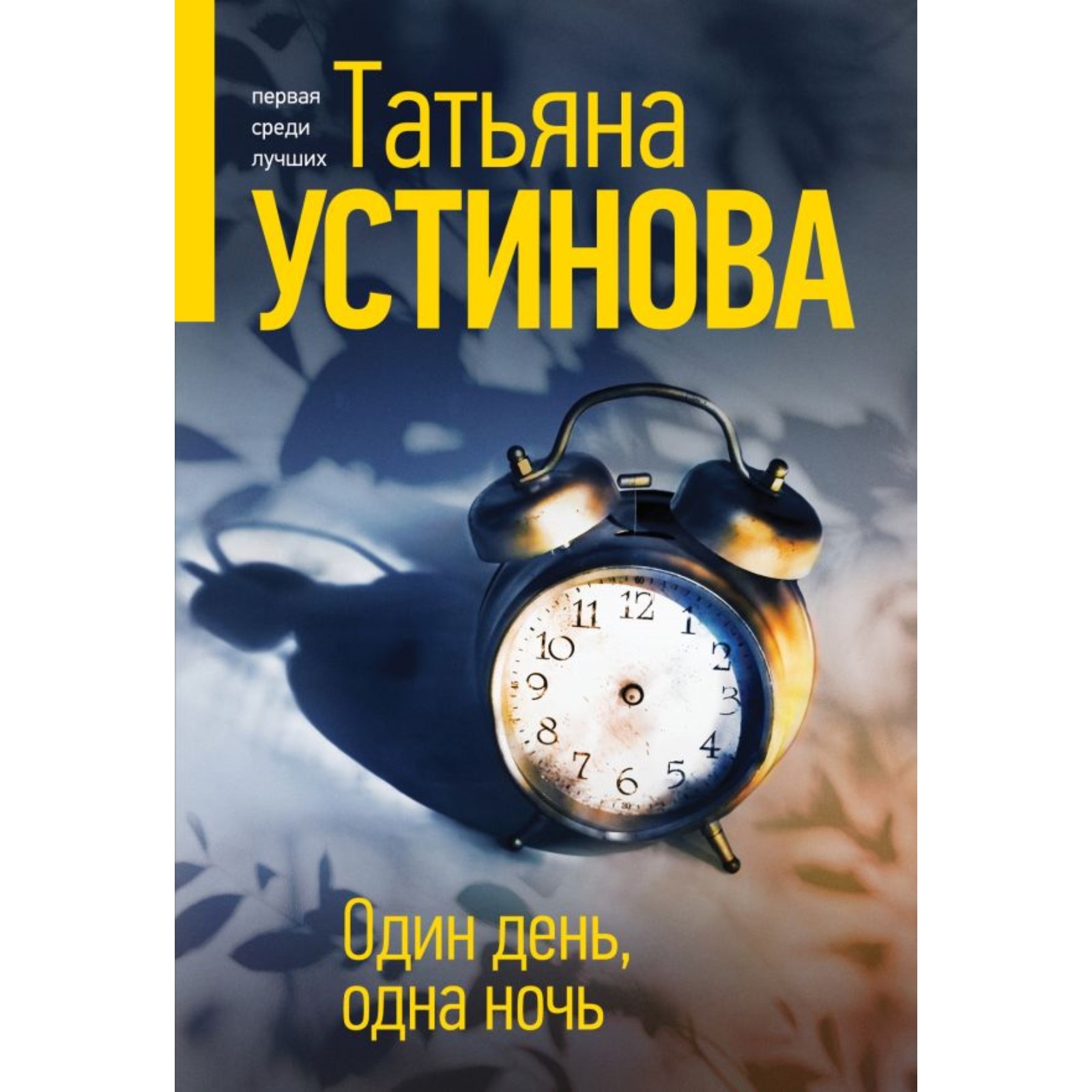 Один день, одна ночь. Устинова Т. (10254924) - Купить по цене от 265.00  руб. | Интернет магазин SIMA-LAND.RU