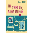 Ты умрёшь влюблённой. Лист Ю. 10254929 - фото 4140917