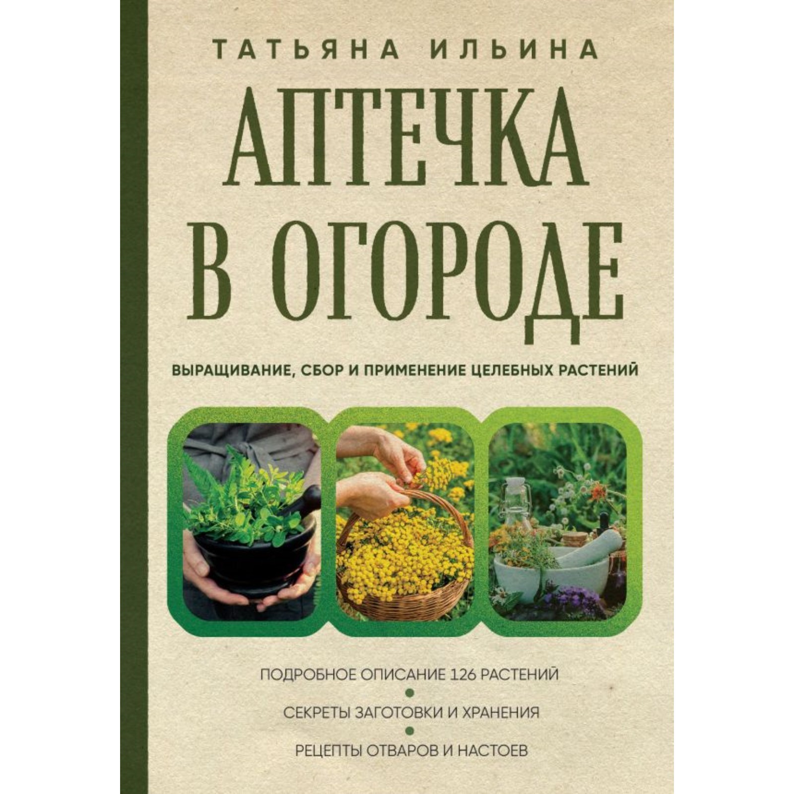 Аптечка в огороде. Выращивание, сбор и применение целебных растений. Ильина  Т. (10254938) - Купить по цене от 696.00 руб. | Интернет магазин  SIMA-LAND.RU