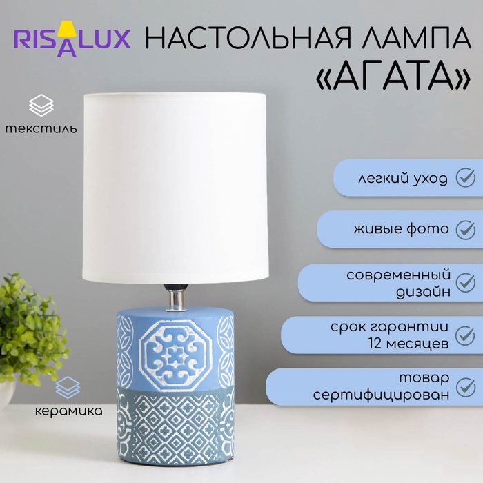 Настольная лампа «Агата» Е14 40 Вт голубой 16×16×31 см RISALUX - Фото 1