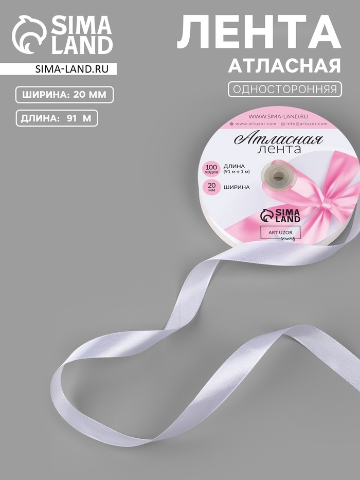 Лента атласная, 20 мм, 91±1 м, белая №01