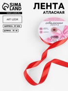 Лента атласная, 20 мм, 91±1 м, красная №26 - Фото 1