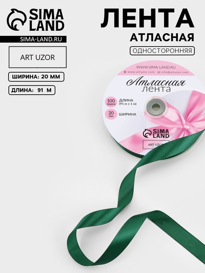Лента атласная, 20 мм, 91±1 м, тёмно-зелёная №128