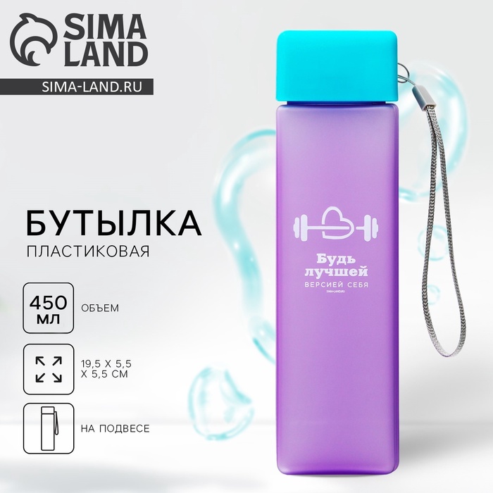 Бутылка для воды «Будь лучшей версией себя», 450 мл - Фото 1