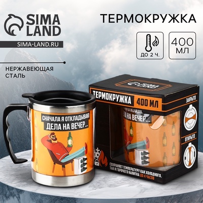 Термокружка «Дела на вечер», 400 мл, сохраняет тепло 2 ч