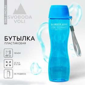 Бутылка для воды «За любой движ», 460 мл