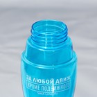 Бутылка для воды «За любой движ», 460 мл - фото 11093630