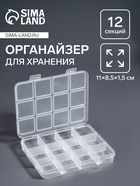 Органайзер для хранения мелочей, 12 ячеек, 11×8.5×1.5 см, прозрачный - Фото 1