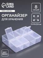 Органайзер для хранения мелочей, 8 ячеек, 11×9×2.8 см, МИКС - Фото 1