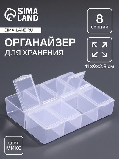 Органайзер для хранения мелочей, 8 ячеек, 11×9×2.8 см, МИКС