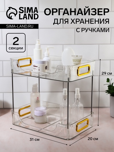 Органайзер для хранения, с ручками, 2 секции, 31×20×29 см, цвет прозрачный, золотой