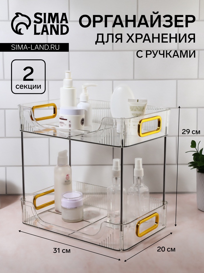 Органайзер для хранения, с ручками, 2 секции, 31×20×29 см, цвет прозрачный, золотой - Фото 1