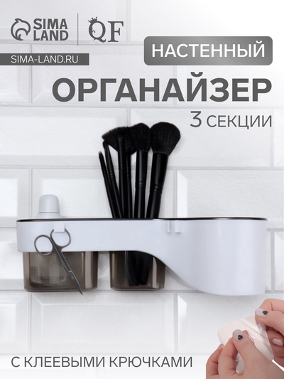 Органайзер настенный, 3 секции, с клеевыми крючками, 28.7×10.5×8.5 см, коричневый, белый