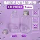 Набор для хранения, 2 бутылочки по 50 мл, 9 × 3 см, цвет серебристый/прозрачный - фото 3826793