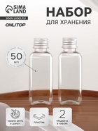 Набор для хранения, 2 бутылочки по 50 мл, 9×3 см, цвет серебристый/прозрачный - Фото 1