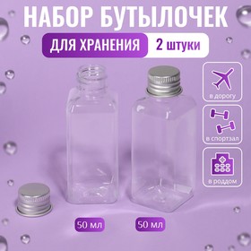 Набор для хранения, 2 бутылочки по 50 мл, 9 × 3 см, цвет серебристый/прозрачный