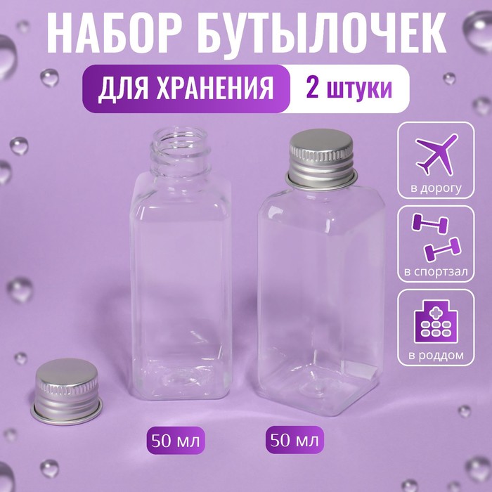 Набор для хранения, 2 бутылочки по 50 мл, 9 × 3 см, цвет серебристый/прозрачный - Фото 1