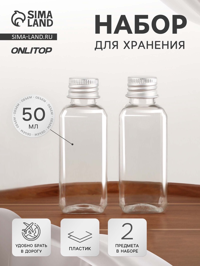 Набор для хранения, 2 бутылочки по 50 мл, 9×3 см, цвет серебристый/прозрачный - Фото 1