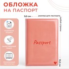 Обложка для паспорта, цвет розовый - фото 321454305
